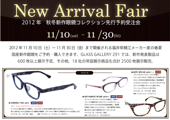 2012秋冬新作眼鏡コレクション先行予約会フェア @GLASS GALLERY 291