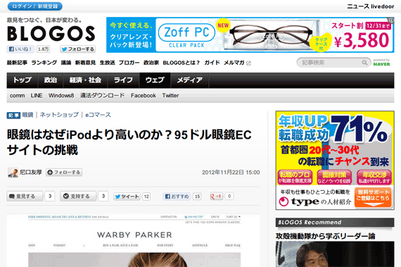 眼鏡はなぜiPodより高いのか？95ドル眼鏡ECサイトの挑戦（尼口友厚） - BLOGOS（ブロゴス）