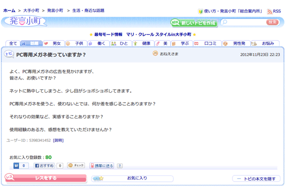 PC専用メガネ使っていますか？ : 生活・身近な話題 : 発言小町 : 大手小町 : YOMIURI ONLINE（読売新聞）