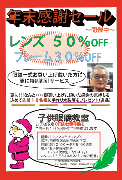 西荻窪の glass工房602 で年末感謝セール