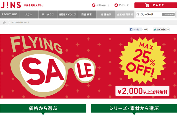 （写真1）2012 WINTER SALE | JINS - 眼鏡（メガネ・めがね）（スクリーンショット）