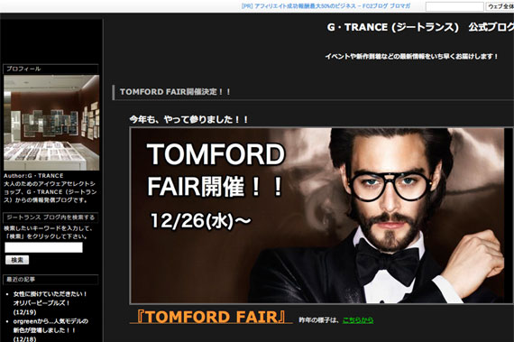 G・TRANCE (ジートランス)　公式ブログ TOMFORD FAIR開催決定！！