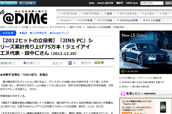 ＠DIME アットダイム｜ジャンル｜その他｜【2012ヒットの立役者】『JINS PC』シリーズ累計売り上げ75万本！ジェイアイエヌ代表・田中仁さん