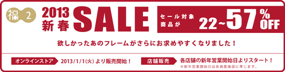 メガネ(眼鏡・めがね) | Zoff(ゾフ) | 2013 新春特別SALE（セール）・福袋 