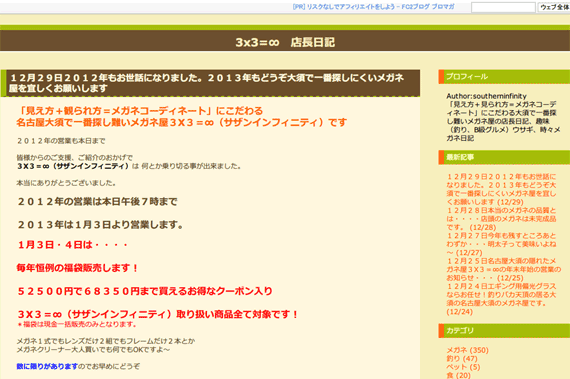 3x3=∞　店長日記 １２月２９日２０１２年もお世話になりました。２０１３年もどうぞ大須で一番探しにくいメガネ屋を宜しくお願いします