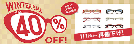 【JINS】最大40％OFF！セールアイテム元日より再値下げ！