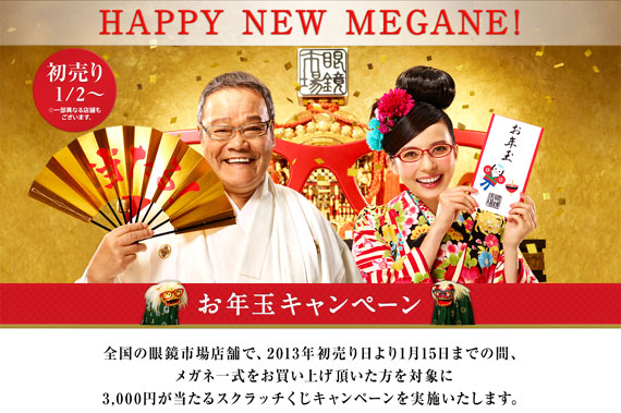 2013年 お年玉キャンペーン｜眼鏡市場（メガネ・めがね）