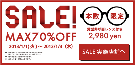 New Year Sale 2013 | メガネ(眼鏡・めがね) - OWNDAYS(オンデーズ)