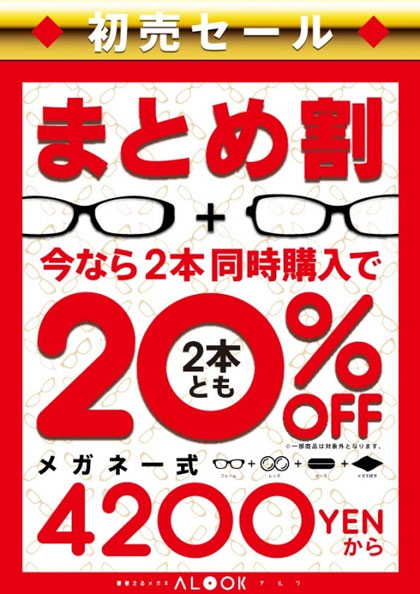 【一年の感謝を込めて】新春初売りアウトレットセール着替えるメガネALOOK(アルク)(眼鏡・めがね)