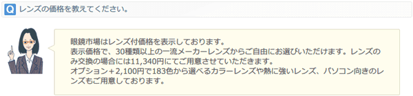 （写真3）眼鏡市場ではレンズのみの交換もOK。価格は11,340円。i-relax（アイリラックス）やブルーライトカット加工は、それぞれ+2,100円。