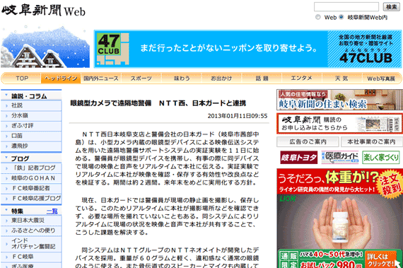 眼鏡型カメラで遠隔地警備　ＮＴＴ西、日本ガードと連携　－　岐阜新聞 Web