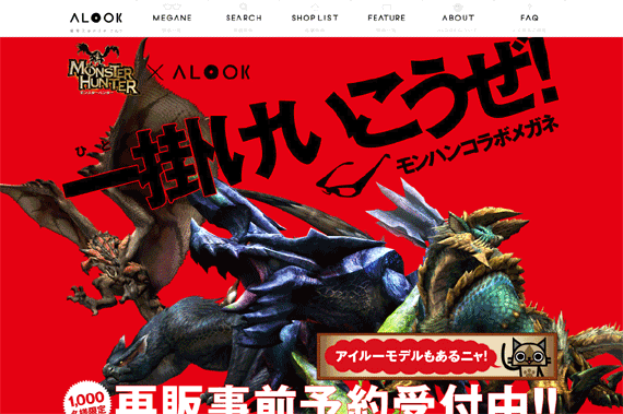 MONSTER HUNTER×ALOOK 一掛けいこうぜ！ 再販事前予約受付中!! | 着替えるメガネALOOK(アルク)(眼鏡・めがね)