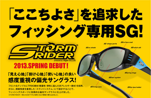 愛眼 STORMRIDER（ストームライダー）は、「ここちよさ」を追求したフィッシング専用サングラス。