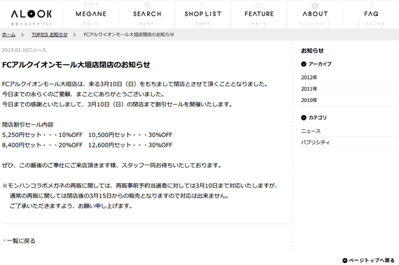 FCアルクイオンモール大垣店閉店のお知らせ着替えるメガネALOOK(アルク)(眼鏡・めがね)