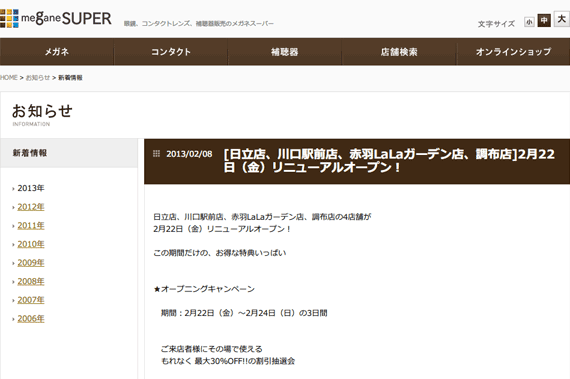 2013年｜新着情報｜メガネスーパー「[日立店、川口駅前店、赤羽LaLaガーデン店、調布店]2月22日（金）リニューアルオープン！」