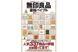「無印良品最強バイブル」で取材協力しました