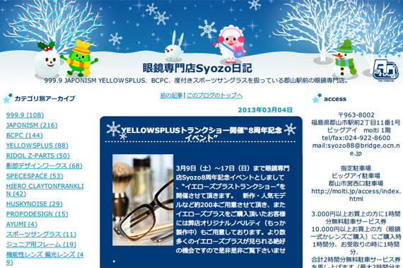 眼鏡専門店Syozo日記:YELLOWSPLUSトランクショー開催“8周年記念イベント”