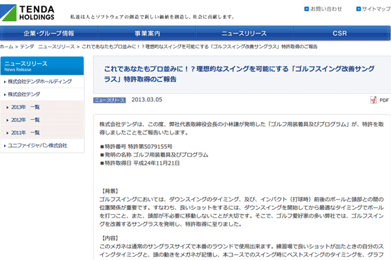 テンダ ニュースリリース詳細「これであなたもプロ並みに！？理想的なスイングを可能にする「ゴルフスイング改善サングラス」特許取得のご報告」