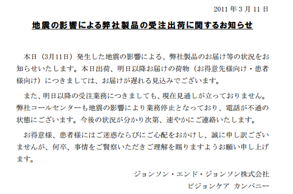 ジョンソン・エンド・ジョンソン株式会社 ビジョンケア カンパニー「地震の影響による弊社製品の受注出荷に関するお知らせ」（スクリーンショット）