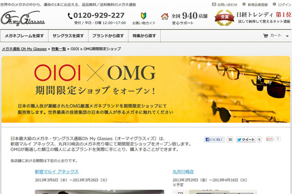 OIOI x OMG期間限定ショップ - メガネ(めがね)・サングラス通販[OMG]