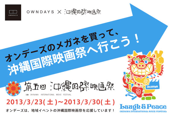 メガネのオンデーズ沖縄エリア店舗限定！！沖縄国際映画祭応援キャンペーンを実施！！ - ValuePress! [ プレスリリース 配信サイト ]