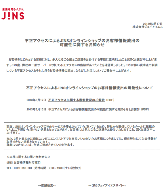 2013年3月18日現在の JINS（ジンズ）公式サイト（スクリーンショット）