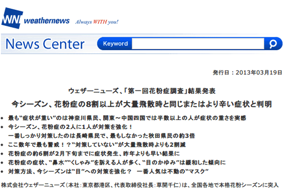 2013年「第一回花粉症調査」結果。8割が大量飛散時と同等以上の辛さを実感／2013.03.19