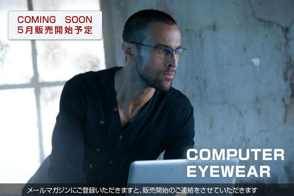 通常のPC作業向けの「COMPUTER EYEWEAR」は2013年5月発売予定。 通常のPC作業向けの「COMPUTER EYEWEAR」は2013年5月発売予定。