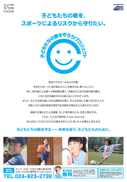 “スポーツメガネを「眼を守る」ツールとしての認識へ” スポーツ業界初！子どもたちの眼を守ろう！プロジェクト始動｜ゼビオ株式会社のプレスリリース