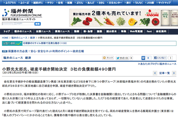 小野光太郎氏、破産手続き開始決定　３社の負債総額４９０億円　経済　福井のニュース ：福井新聞