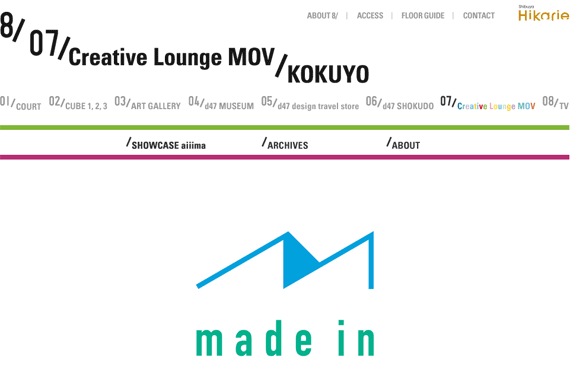 8/07/Creative Lounge MOV/KOKUYO/made in Shibuya 頭のてっぺんから足のつま先まで
