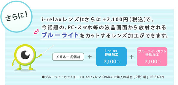 眼鏡市場の「i-relax α（アイリラックス アルファ）」は「ブルーライトカット」にもオプションで対応。