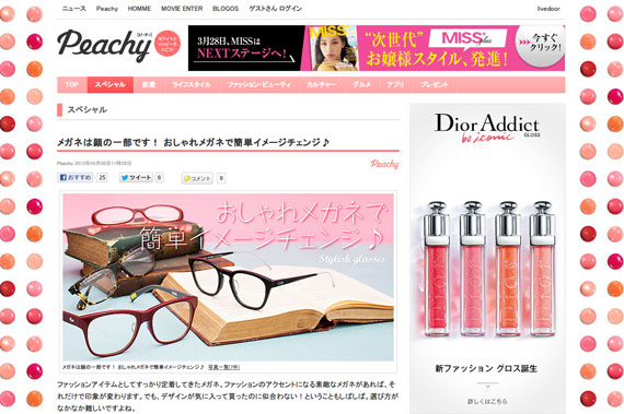 メガネは顔の一部です！ おしゃれメガネで簡単イメージチェンジ♪（Peachy） - Peachy[ピーチィ] - 毎日をハッピーに生きる女性のためのニュースサイト - livedoor ニュース