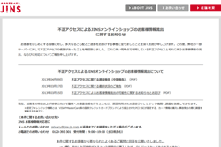 JINS（ジンズ）が通販サイトへの不正アクセスについて中間報告を発表、2059名の情報流出か