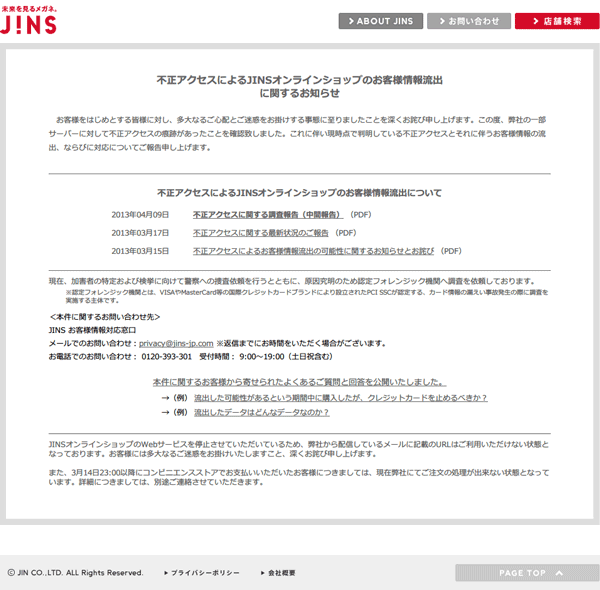 オンラインショップでの顧客情報流出について伝える JINS（ジンズ）公式サイト（スクリーンショット）