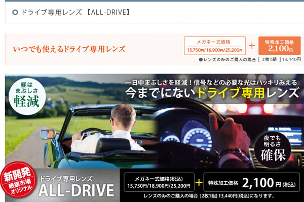 ▶眼鏡市場からドライブ専用メガネレンズ「ALL-DRIVE」発売