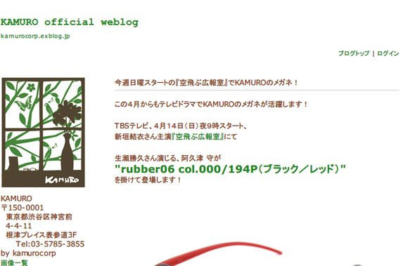 今週日曜スタートの『空飛ぶ広報室』でKAMUROのメガネ！ : KAMURO official weblog