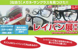 メガネのカワチ（名古屋市）で「Ray-Ban（レイバン）展」開催、1,000モデルが一堂に
