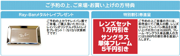 来場予約して「レイバン展」に来場すると、「レイバンオリジナルメタルトレイ｣や「特別割引券」が手に入る。image by カワチ