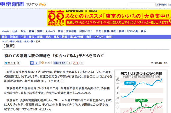 東京新聞:初めての眼鏡に親の配慮を　「似合ってるよ」子どもをほめて:健康(TOKYO Web)