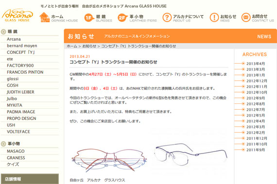 お知らせ｜アルカナ グラスハウス｜自由が丘のメガネショップ
