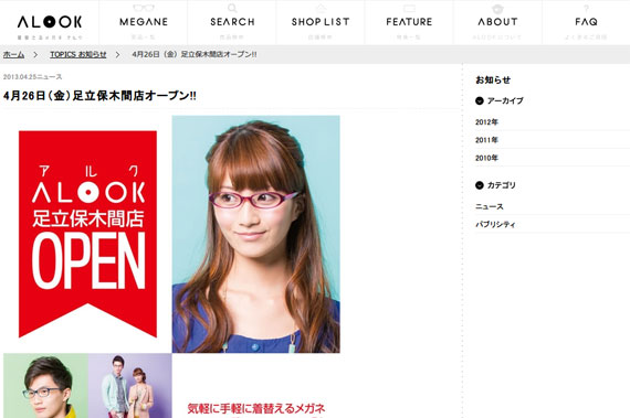 4月26日（金）足立保木間店オープン!!着替えるメガネALOOK(アルク)(眼鏡・めがね)