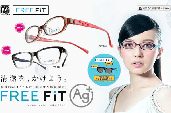 Ag 銀イオン の抗菌力をプラスしたメガネ 眼鏡市場 Free Fit Ag フリーフィット エージープラス メガネフレームニュース Glafas グラファス メガネ サングラス総合情報サイト