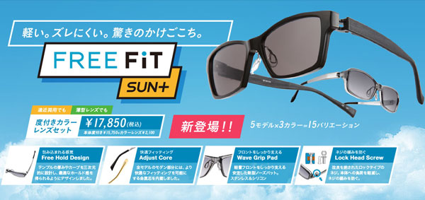 FREE FiT SUN+（フリーフィット サンプラス）は、4つの機能で「ストレスフリーな掛け心地」を実現。