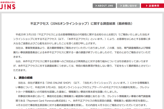 JINS - 眼鏡（メガネ・めがね）「不正アクセス（JINSオンラインショップ）に関する調査結果（最終報告）」