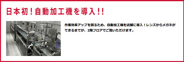 JINS 吉祥寺ダイヤ街店は、日本初というメガネの自動加工機が導入される。