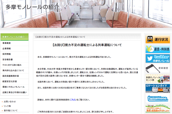 多摩モノレール | 新着情報「【お詫び】視力不足の運転士による列車運転について」