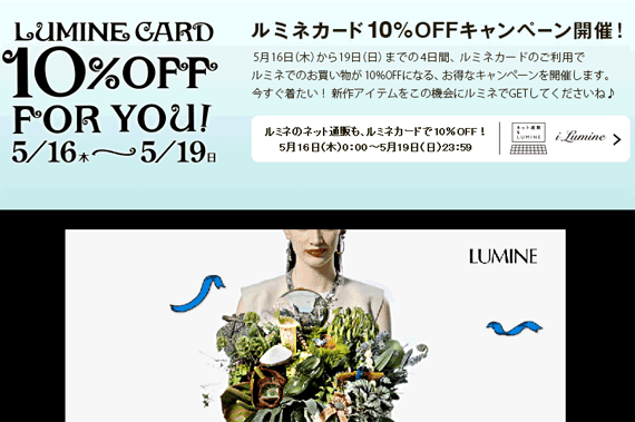 LUMINE CARD 10%OFF FOR YOU 5/16(木)～5/19(日) ｜ LUMINE