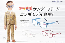 パリミキ×サンダーバード「みらいコラボ」メガネ&サングラス発売