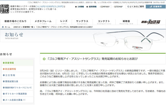 「ゴルフ専用アイ・アスリートサングラス」発売延期のお知らせとお詫び｜新着情報｜お知らせ｜眼鏡市場（メガネ・めがね）